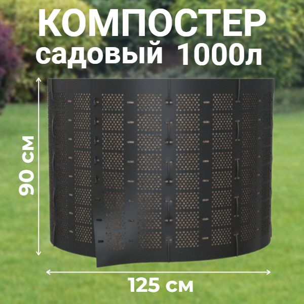 Компостер садовый сетчатый Piteco K11100, 1000 л, круглый пластиковый, для травы и других отходов, для #1