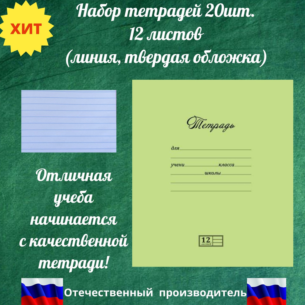 Тетрадь в линию ПЗБМ (Россия) 12 л твердая обложка, фисташка, салатовый. Тетрадь школьная 20шт.  #1