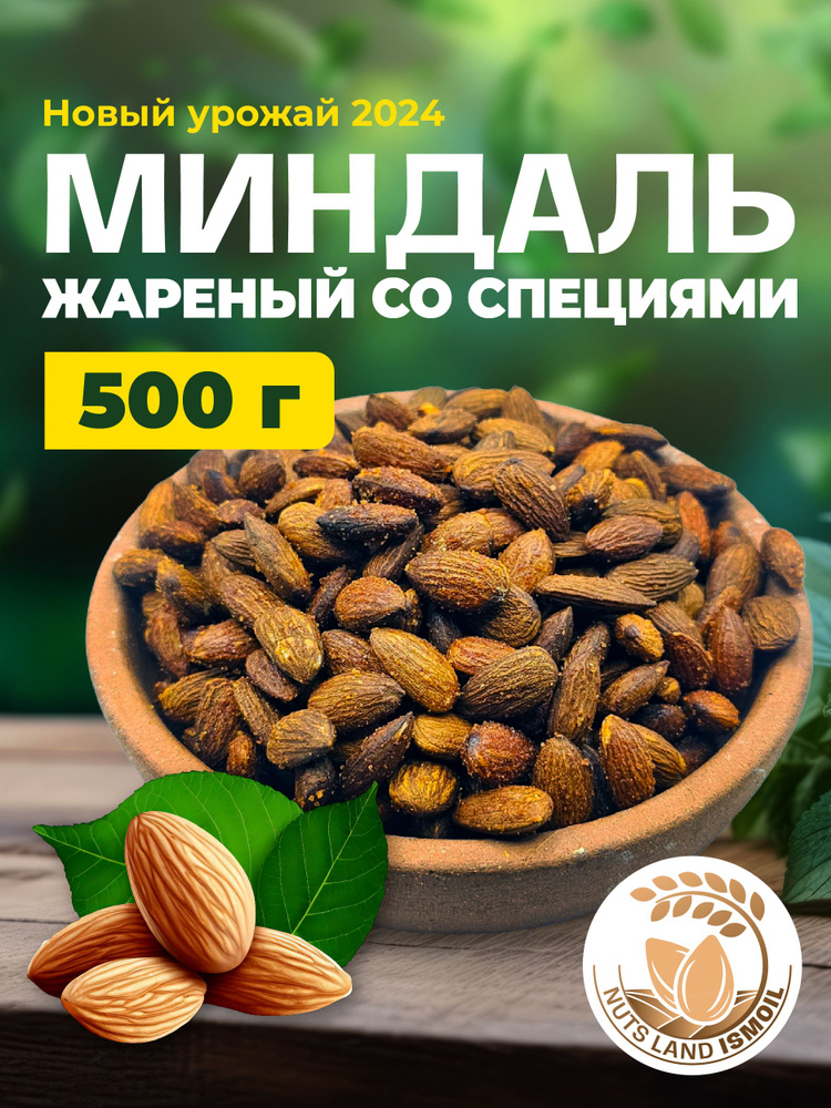 Миндаль жареный со специями 500 гр #1