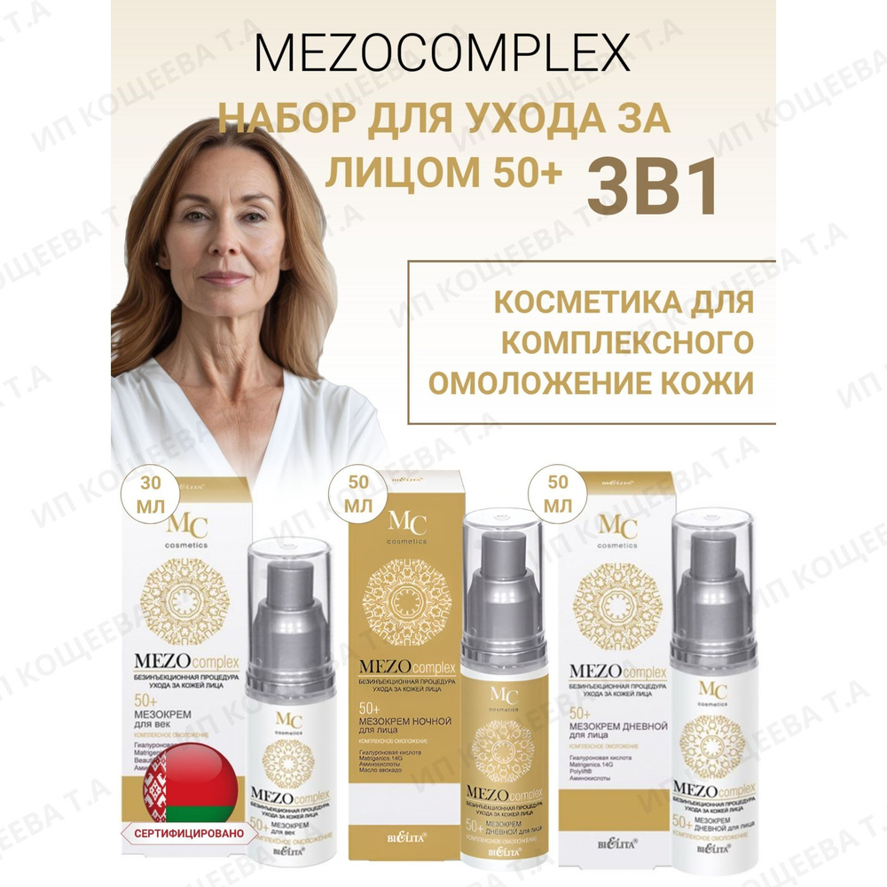 Белита Косметический набор для лица Mezocomplex 50+ #1