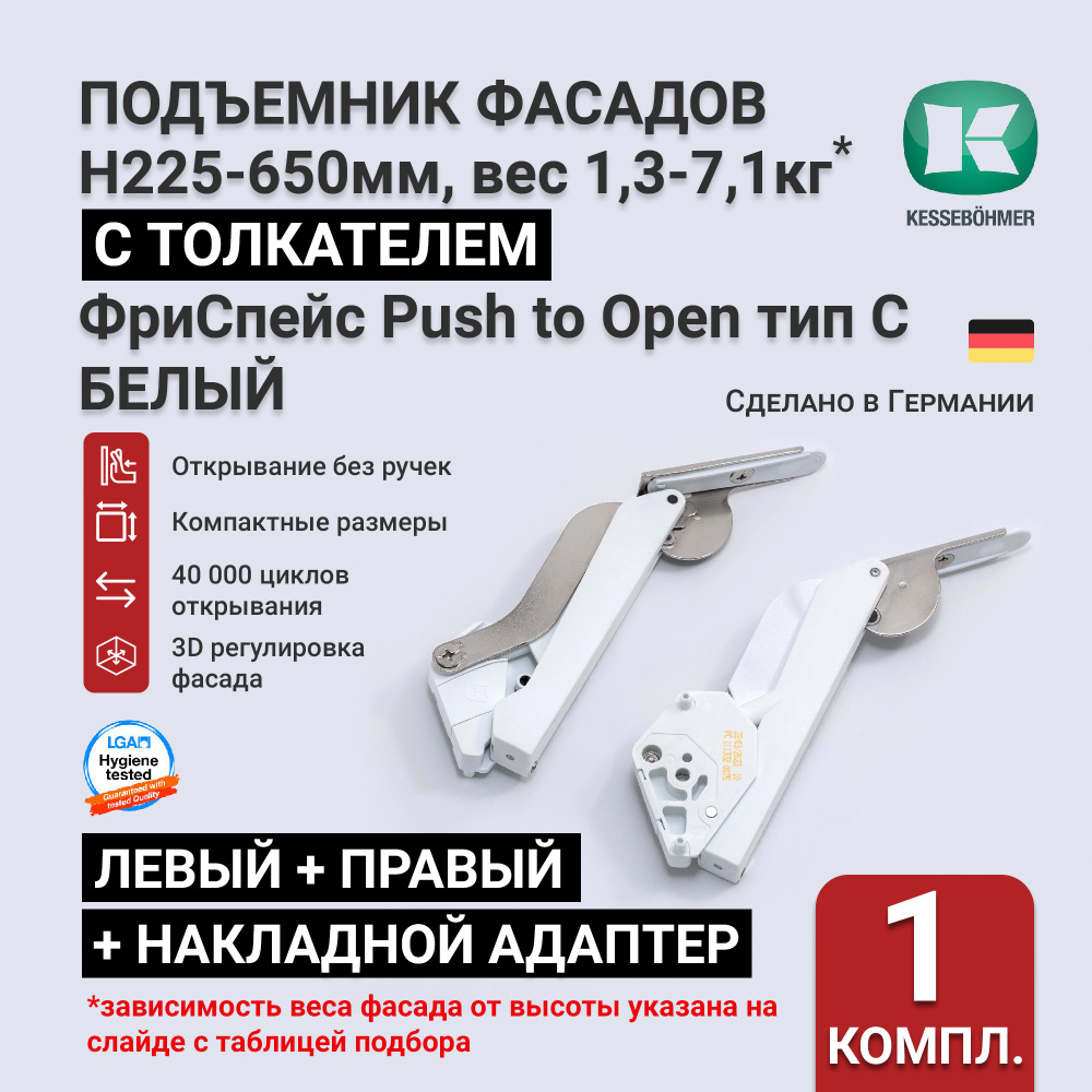 Подъемный механизм для фасадов высотой 225 - 650 мм, тип C PtO, белый, Kessebohmer, с толкателем  #1