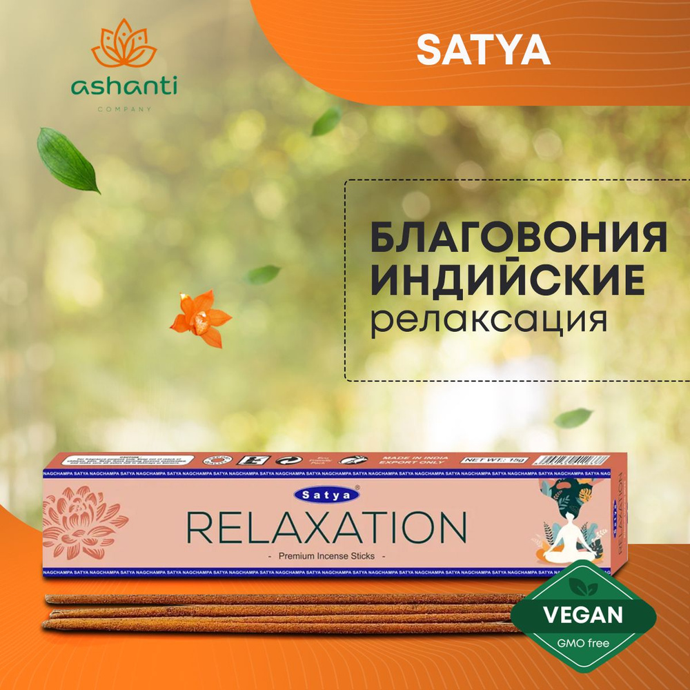 Благовония Relaxation (Релаксация) Ароматические индийские палочки для дома, йоги и медитации, Satya #1
