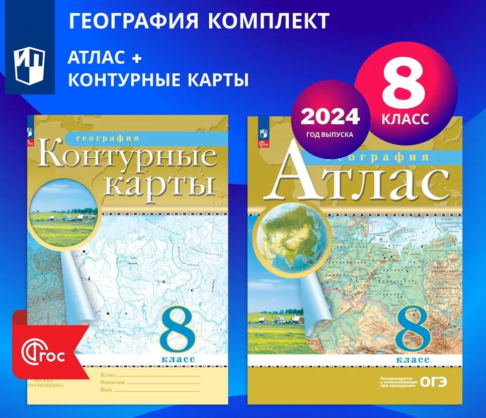 Атлас и контурные карты по географии 8 класс 2024. Просвещение | Приваловский Алексей Никитич  #1