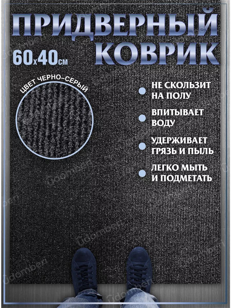 Коврик в прихожую придверный 60х40 влаговпитывающий #1