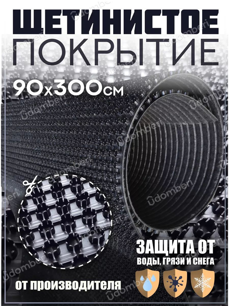 Коврик в прихожую, на дачу придверный щетинистый 90х300 см  #1