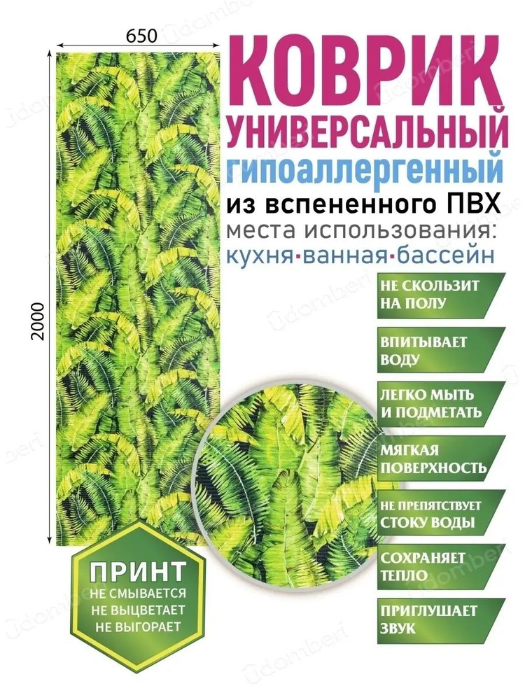 Коврик для ванной противоскользящий быстросохнущий 65х200  #1