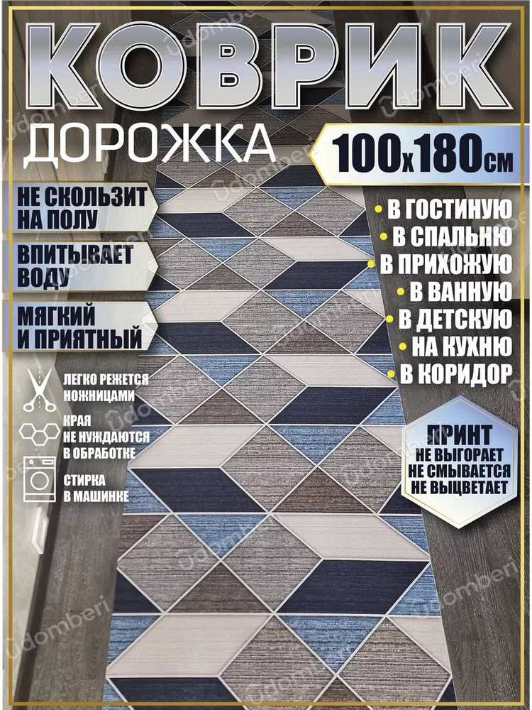 Дорожка ковровая 100х180 в коридор безворсовая #1