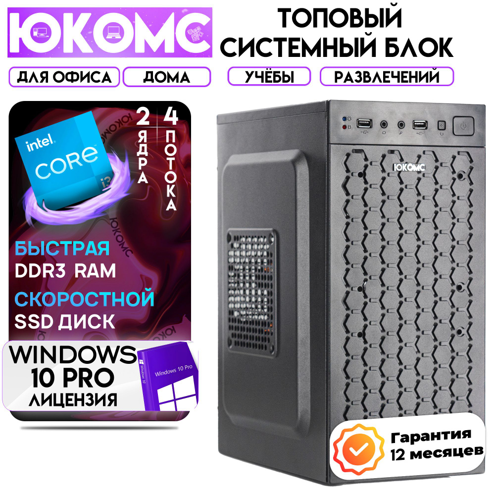 ЮКОМС Системный блок Для дома/офиса | Core | БП 350W (Intel Core i3-4160, RAM 8 ГБ, SSD 256 ГБ, Intel #1