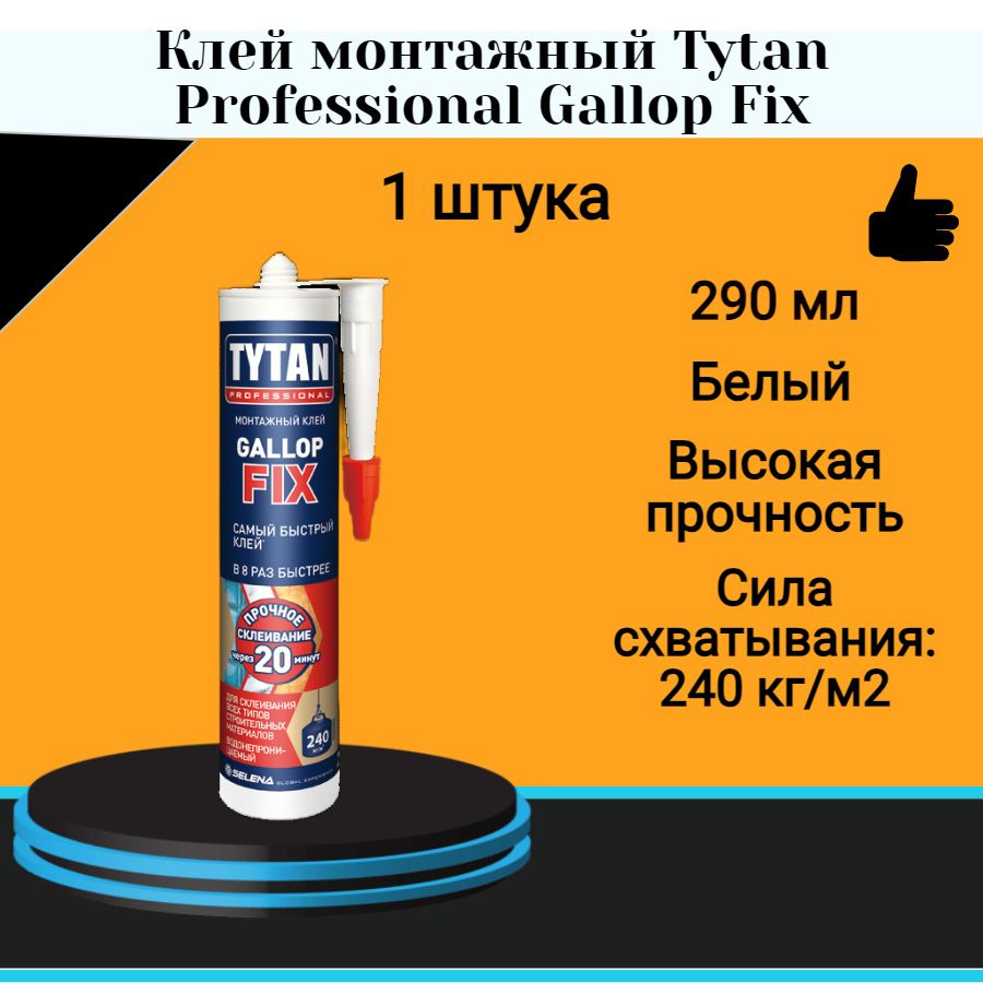 Клей монтажный Tytan Professional Gallop Fix белый (290мл) #1