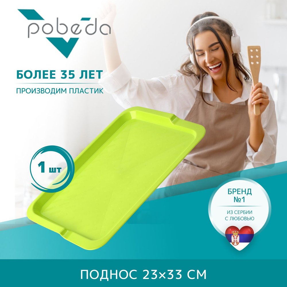 Поднос сервировочный Pobeda 23х33см #1