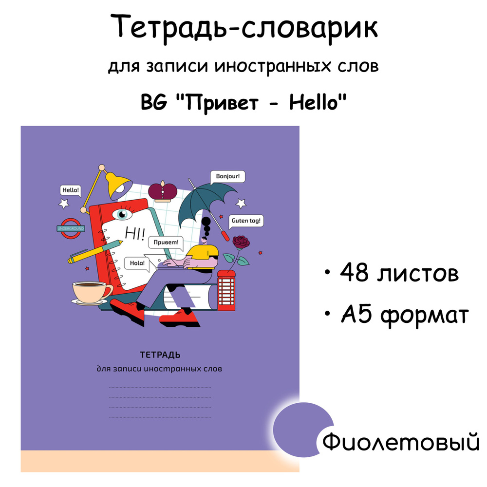 Тетрадь-словарик 48л., А5 для записи иностранных слов BG "Привет - Hello" фиолетовый  #1