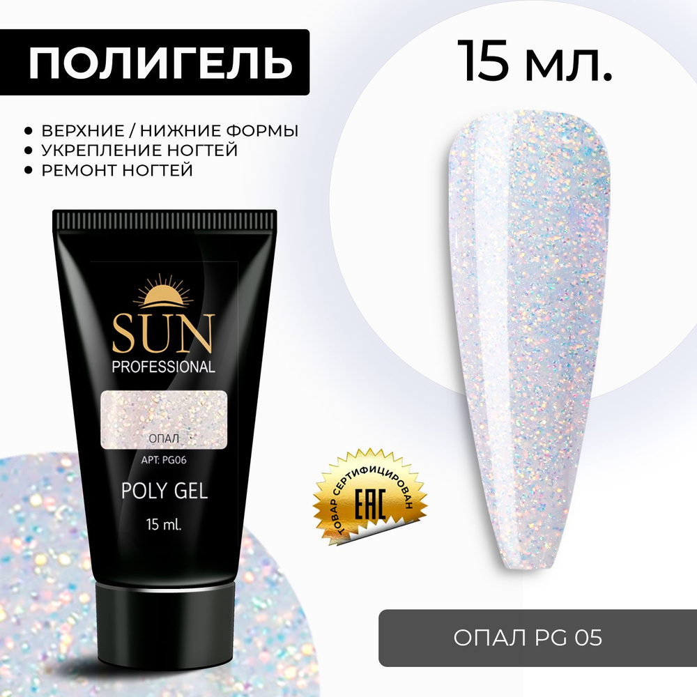 /SUN Professional/ 15мл. Полигель, акрил гель, гель для наращивания и моделирования ногтей, опал с блестками #1