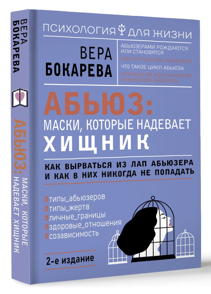 Абьюз: маски, которые надевает хищник. Как вырваться из лап абьюзера и как в них никогда не попадать. #1