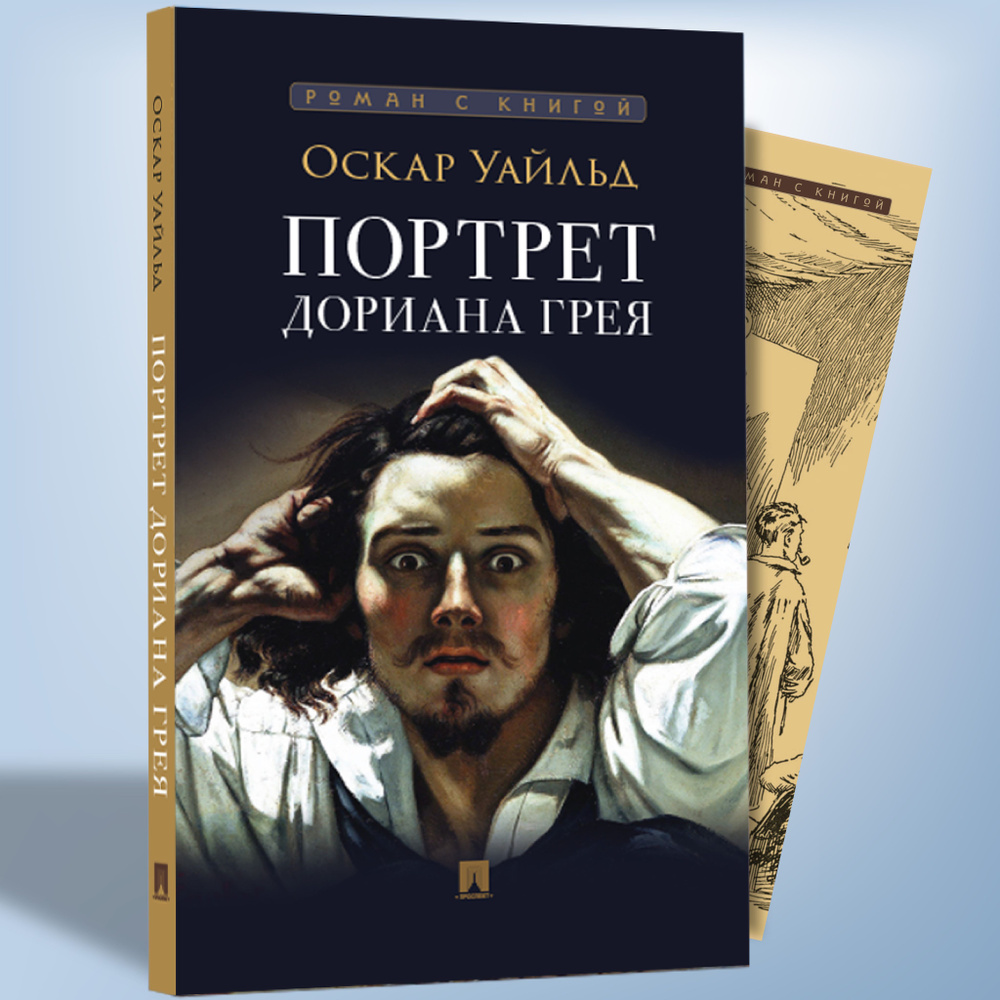 Книга Портрет Дориана Грея Уайльд Оскар роман с иллюстрациями. Из серии Роман с книгой | Уайльд Оскар #1