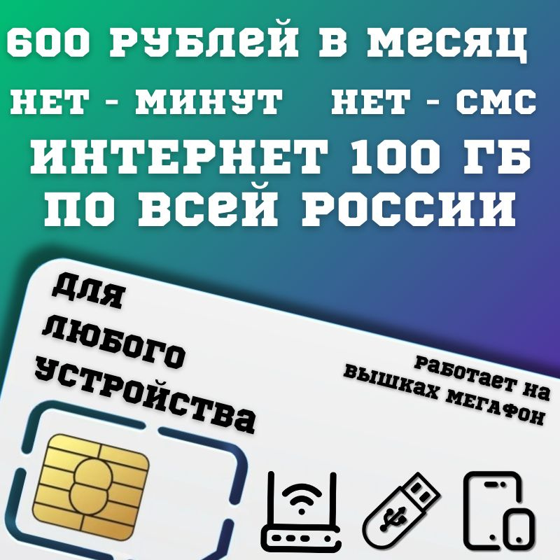 SIM-карта Сим карта интернет 600 руб. в месяц 100ГБ для любых устройств BBNTP13MEG (Вся Россия)  #1