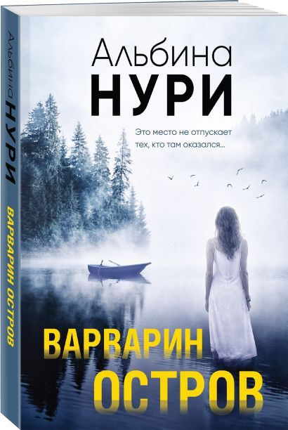 Нури Альбина: Варварин остров #1