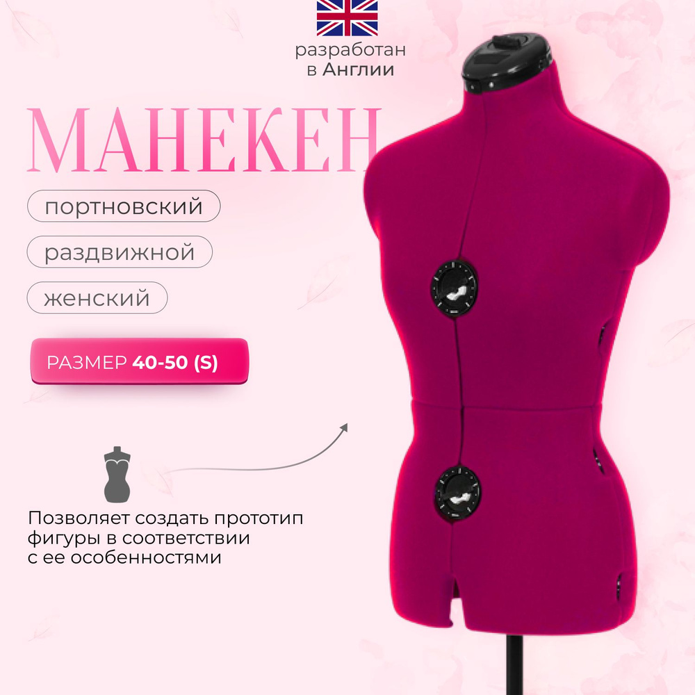 Манекен Adjustoform Tailormade A/S (40-50) Fuchsia, портновский/раздвижной, женский  #1