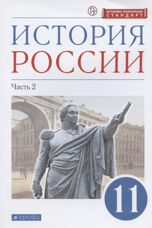 Учебник Дрофа Волобуев О.В. История России. 11 класс. Углубленный уровень. Историко - культурный стандарт. #1