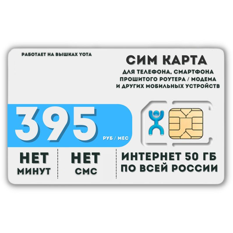 SIM-карта Сим карта интернет 395 руб в месяц 50 ГБ для любых мобильных устройств и прошитых модемов LATP35YO #1