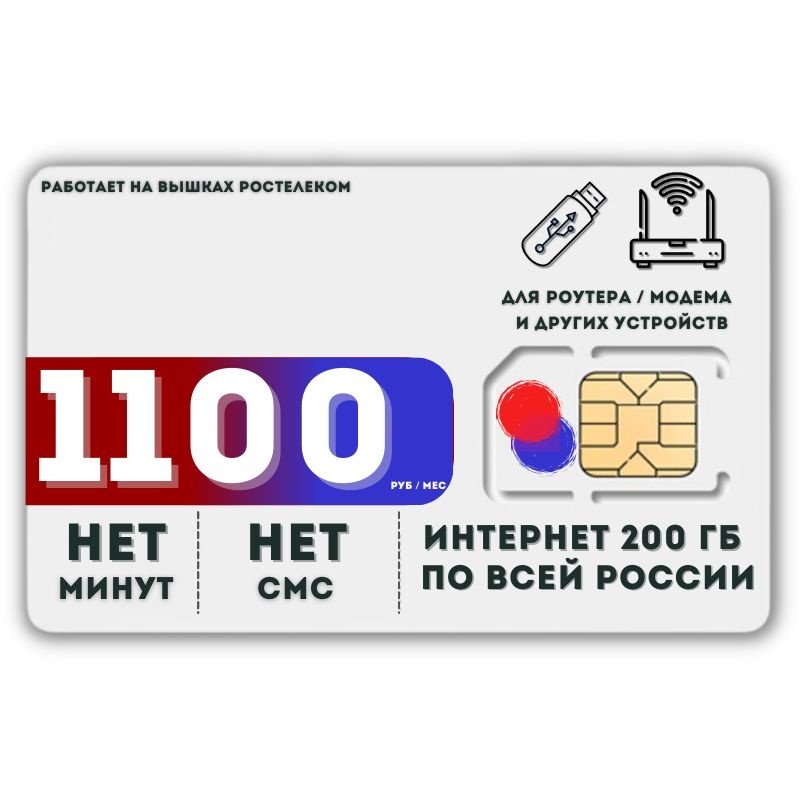 SIM-карта Сим карта Безлимитный интернет - 200 ГБ - 1100 руб. в месяц для любых устройств LATP23RST (Вся #1