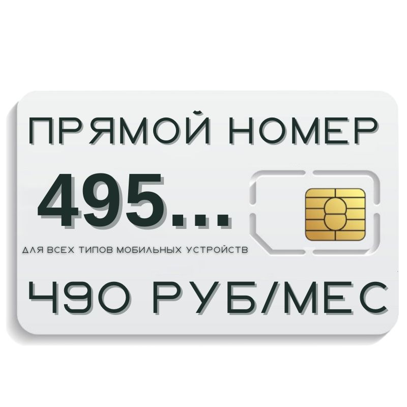 SIM-карта Сим карта с ПРЯМЫМ НОМЕРОМ телефона с тарифным планом для приема вызовов MBTP13TH (Вся Россия) #1