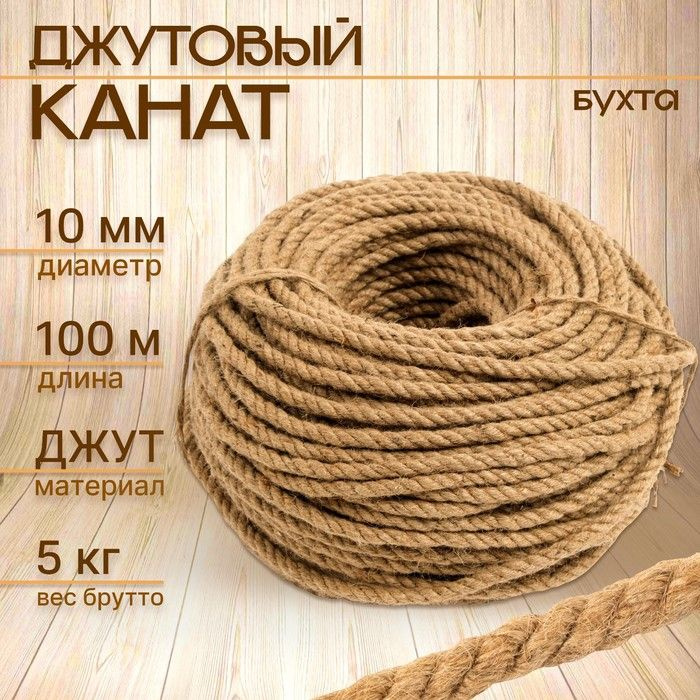 Канат джутовый 10 мм (100 м) бухта #1