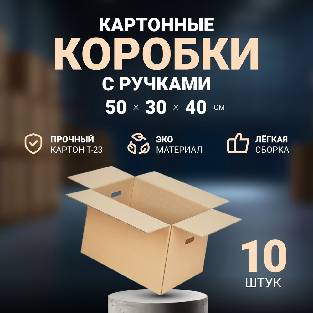 Коробки картонные большие с ручками 50х30х40 см, 10 шт. #1