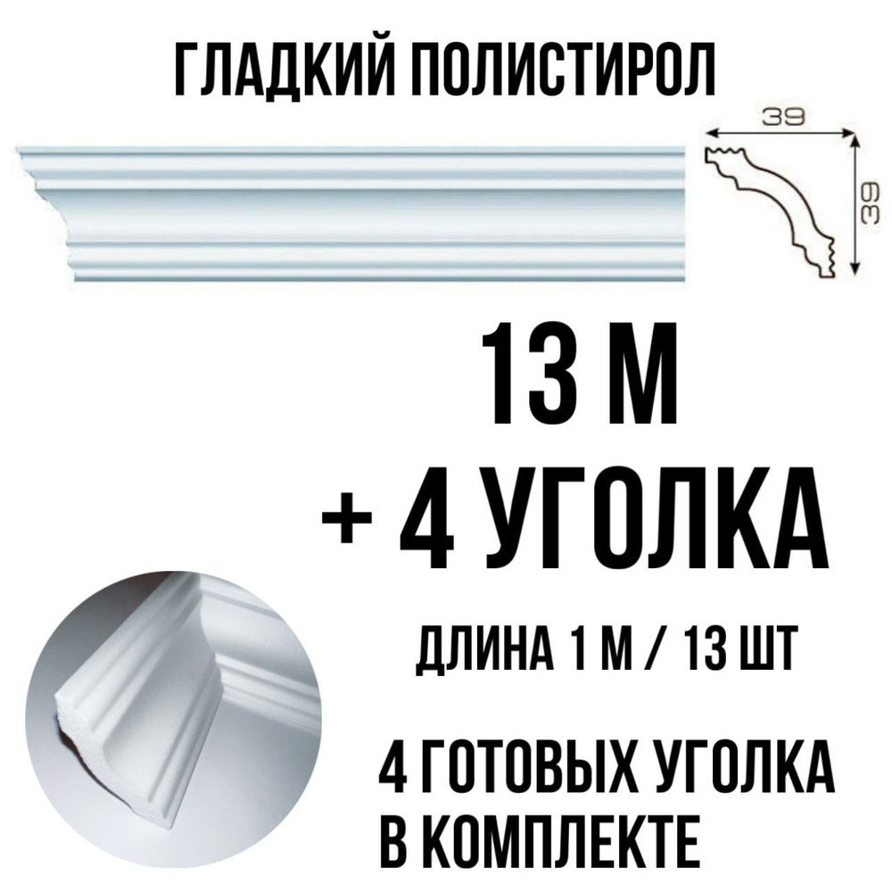 Плинтус потолочный с уголками (4шт) 13м пенопласт белый с рисунком Афродита, длина 1м 13 шт гладкий полистирол #1