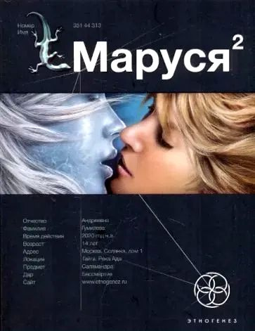 Маруся-2. Книга вторая. Таежный квест. Товар уцененный | Волков Сергей Юрьевич  #1