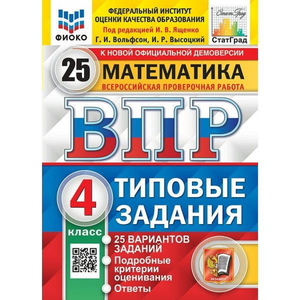 ВПР. Математика. 4 класс. 25 вариантов заданий. Ответы. ФИОКО. 2025  #1