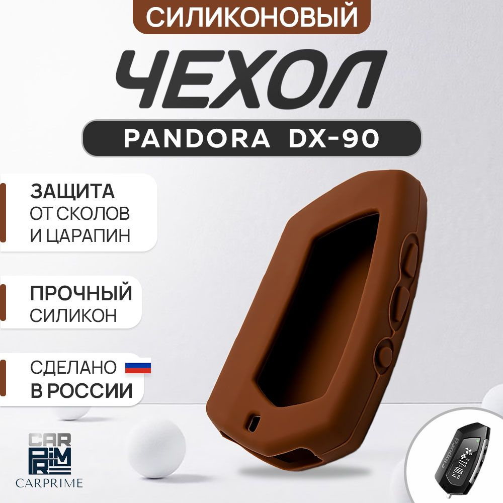 Чехол силиконовый для сигнализации Pandora DX90/91/D010/022 #1