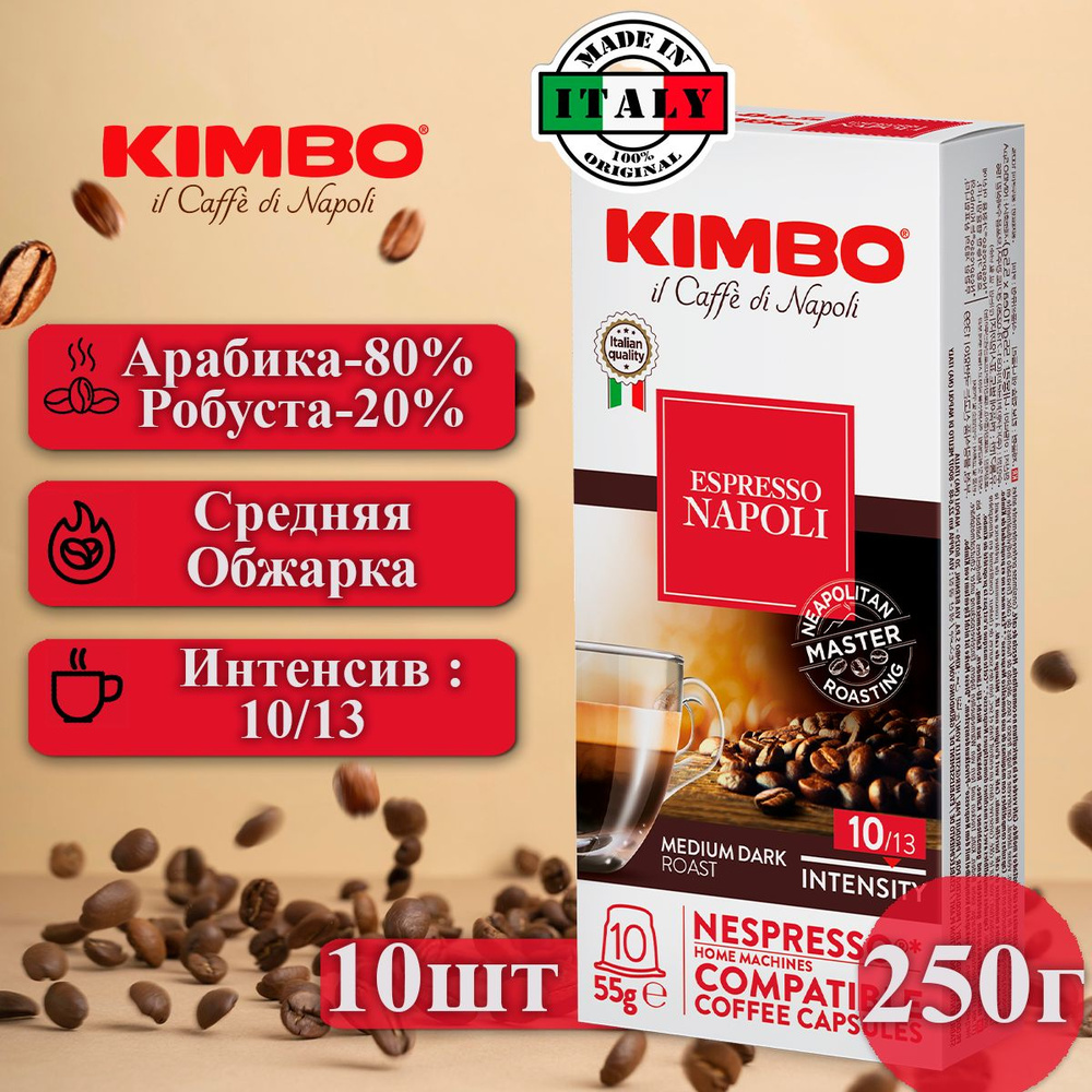 Кофе в капсулах Nespresso формат, Kimbo Эспрессо Неаполитанский,10 пачек по 10 капсул  #1