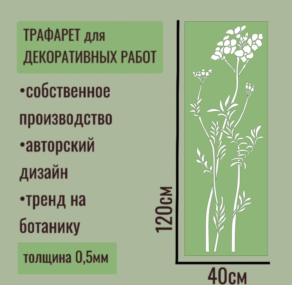 Трафарет для декора и стен - серия "ТРАВА" №7 Большой, толщина ПЭТ - 0,5 мм размер 120х40 см для штукатурки #1