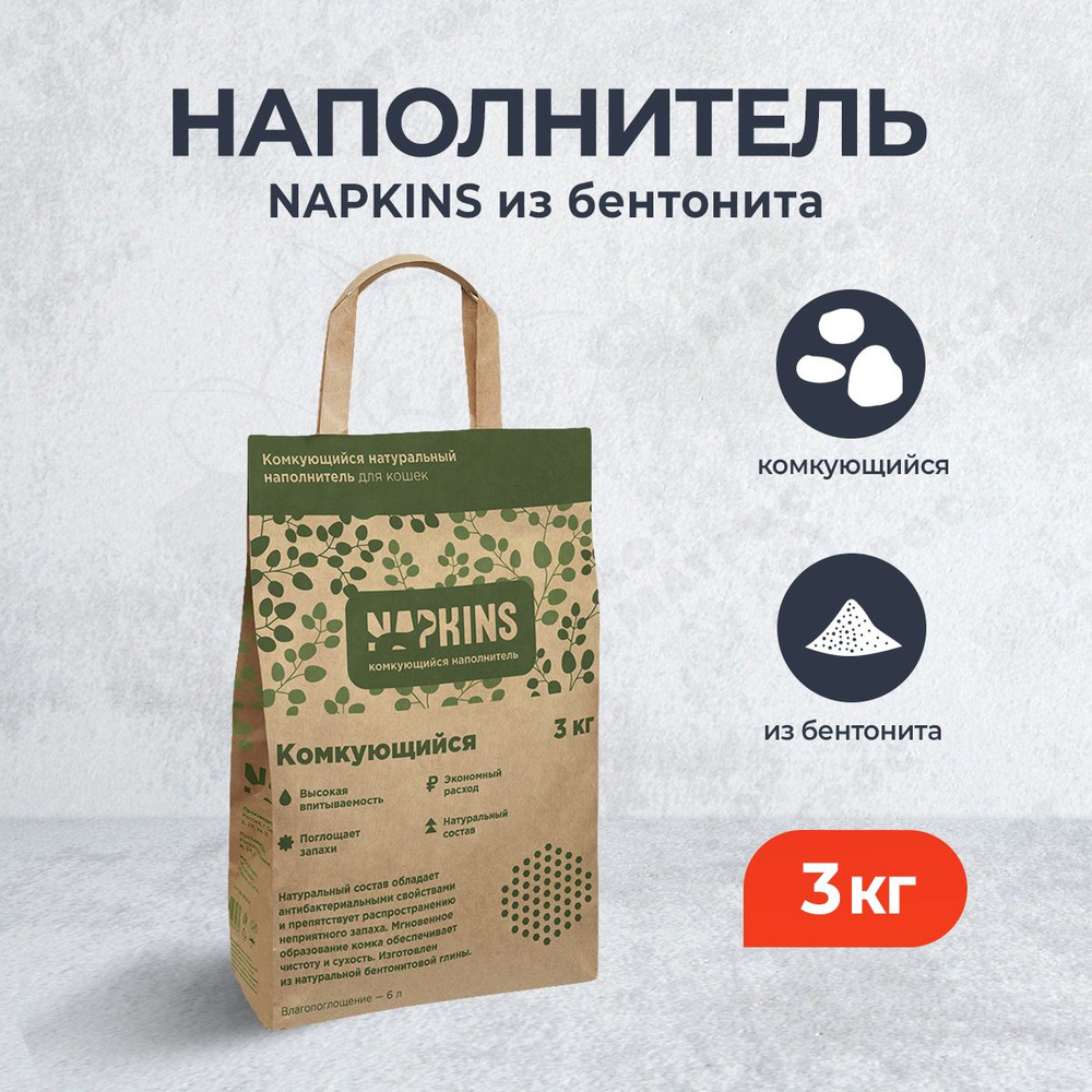 NAPKINS комкующийся наполнитель для кошачьего туалета из бентонита - 6 л (3 кг)  #1