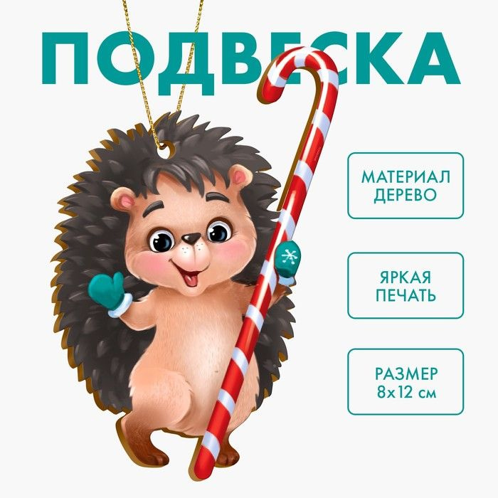 Новогодняя деревянная подвеска Новый год! Милый ёжик #1