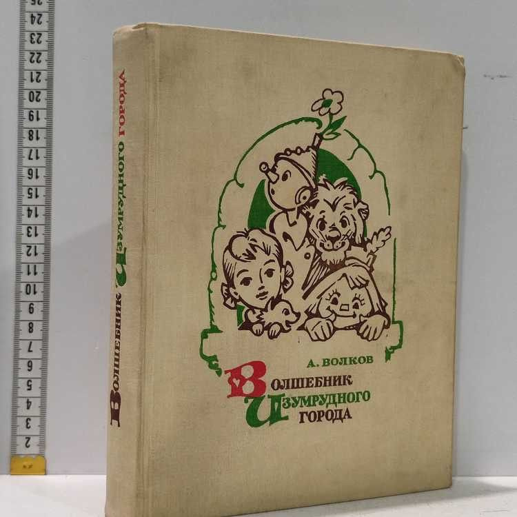 Волшебник изумрудного города. Волков А., Советская Россия, 1971г., 28-84-1-П | Волков А.  #1