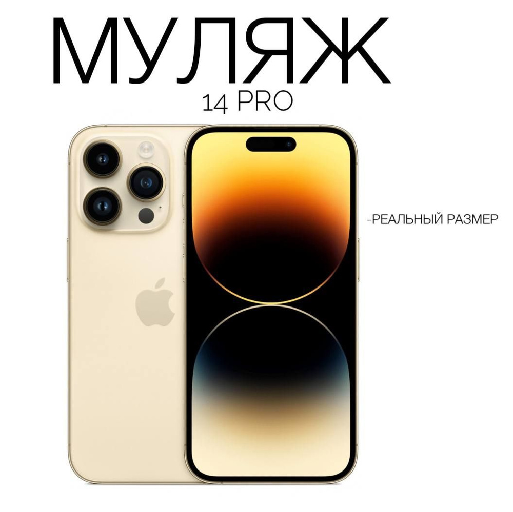 Муляж iPhone 14 Pro Gold / Макет-копия смартфона Айфон 14 Про золото / Образец для витрины Apple iPhone #1