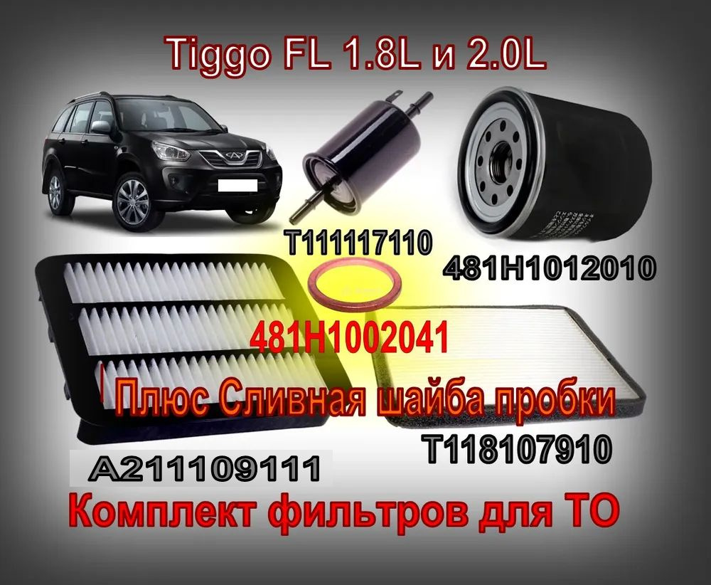 Комплект фильтров Chery Tiggo FL - 1.8L 2.0L (Чери Тигго Т11 ФЛ 1,8л и 2,0л) Фильтра Плюс Сливная шайба #1