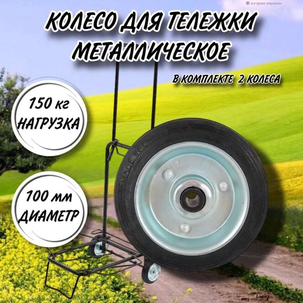 Колесо металлическое для тележки / диаметр 100 мм / в комплекте 2 колеса  #1