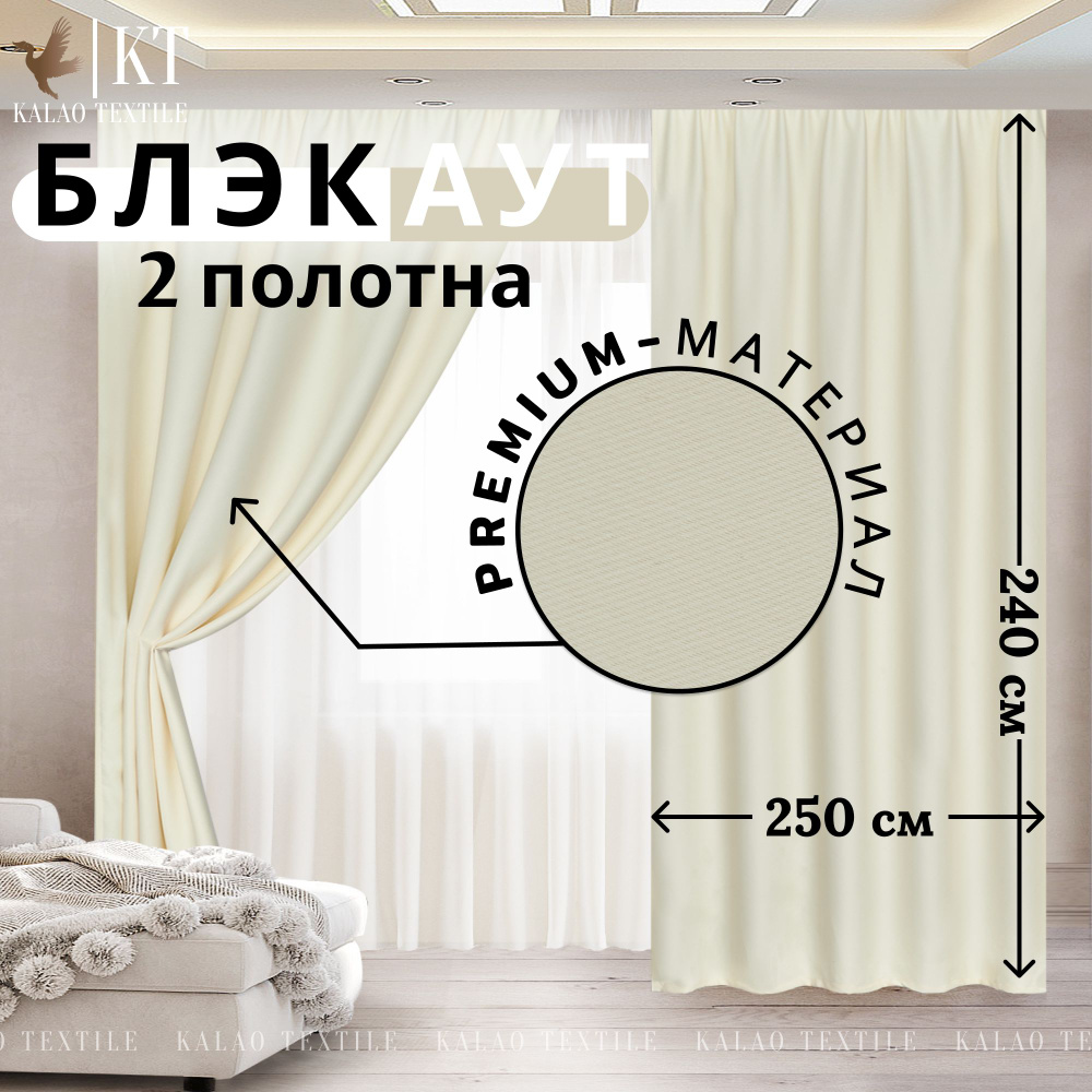 Kalao Textile Комплект штор 240х500см, молочный #1