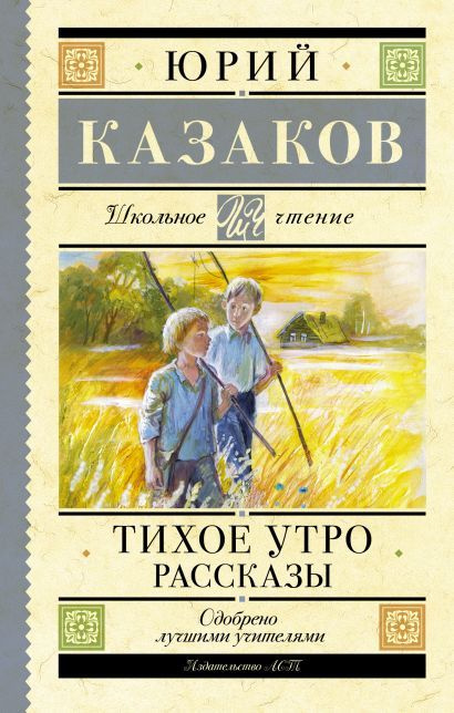 Казаков Юрий Павлович: Тихое утро. Рассказы #1