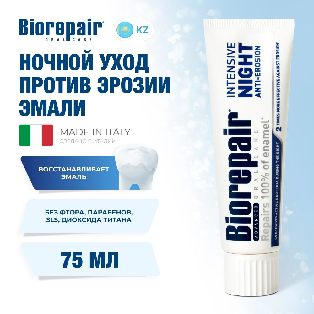 Зубная паста Biorepair Intensive Night Repair ночной уход против эрозии эмали, 75 мл  #1