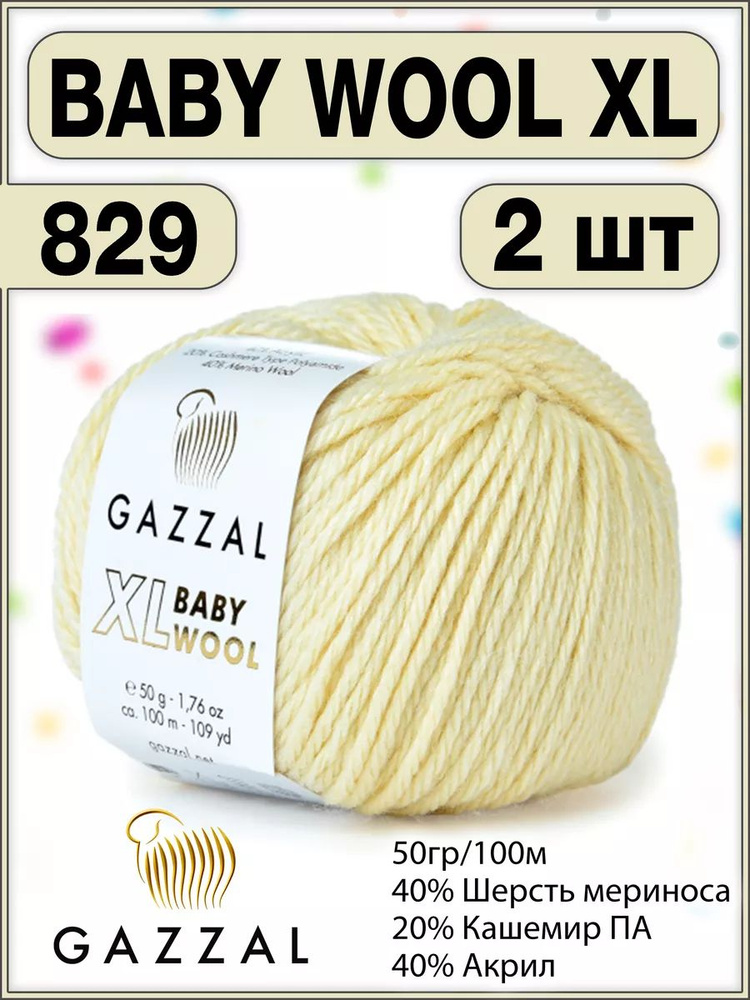 Пряжа шерсть кашемир газзал Baby Wool XL 829 - 2 шт. #1