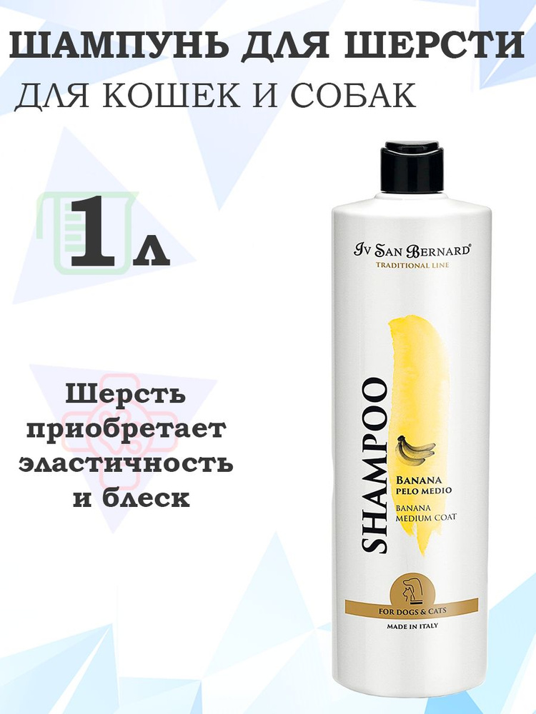 Iv San Bernard Traditional Line Banana Pelo Medium Shampoo / Шампунь Ив Сан Бернард для шерсти Средней #1