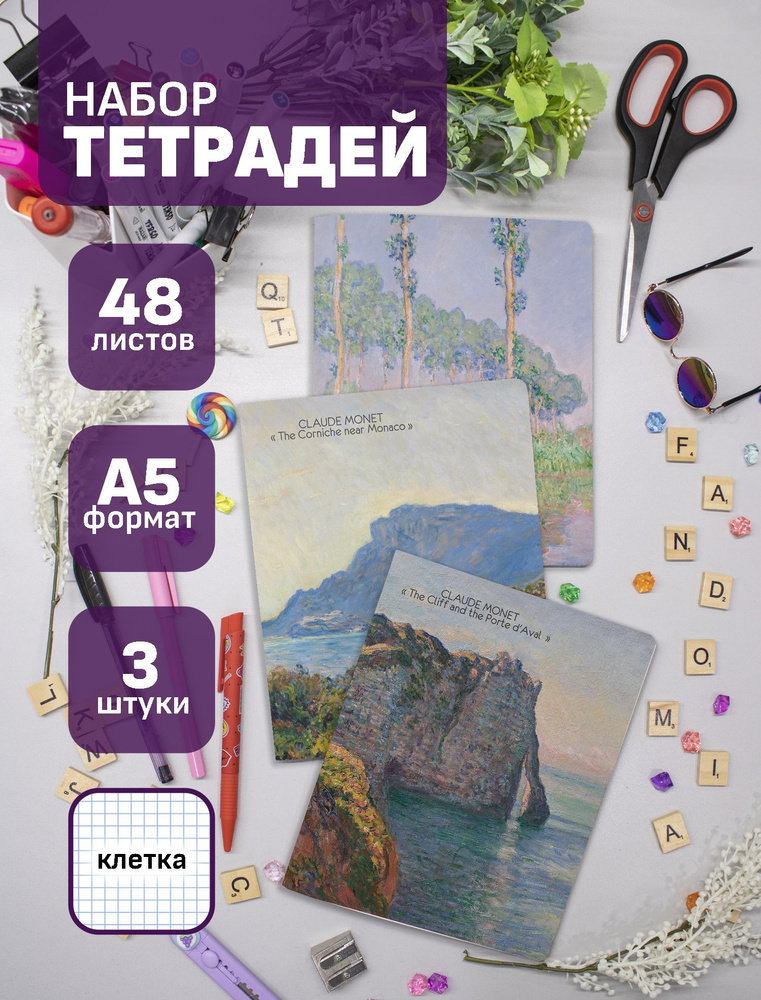 Тетради Клод Моне / Claude Monet 48 л., 3 шт. #1