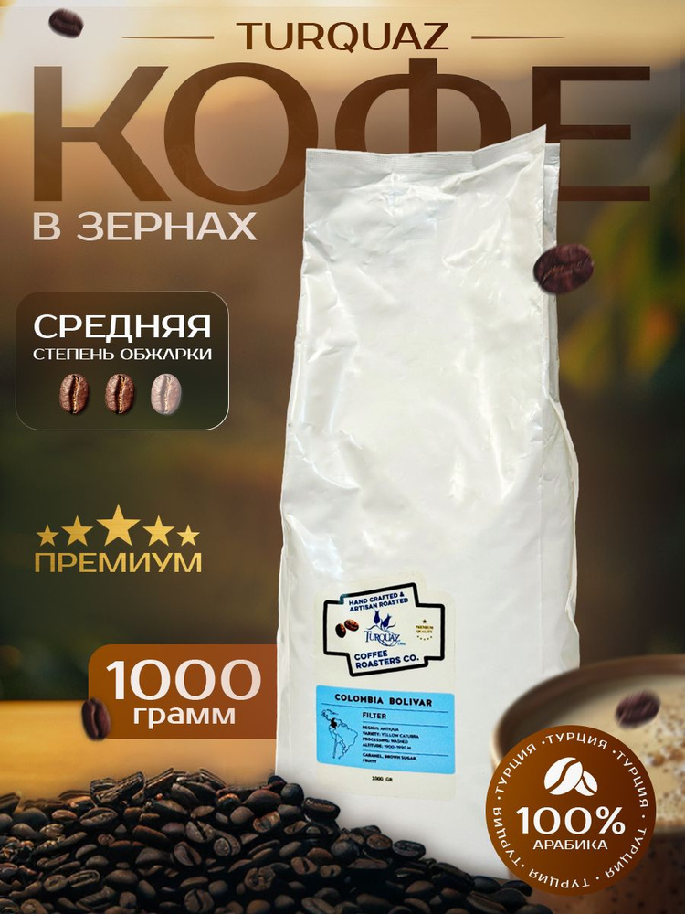 Кофе в зернах 1 кг Арабика 100% Columbia Bolivar Турецкий #1