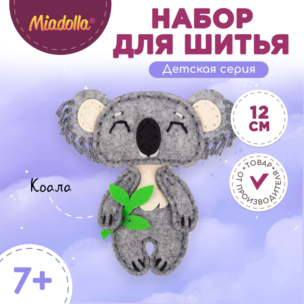 Набор для шитья изготовления куклы игрушки "Miadolla" KD-0331 Коала Уцененный товар  #1