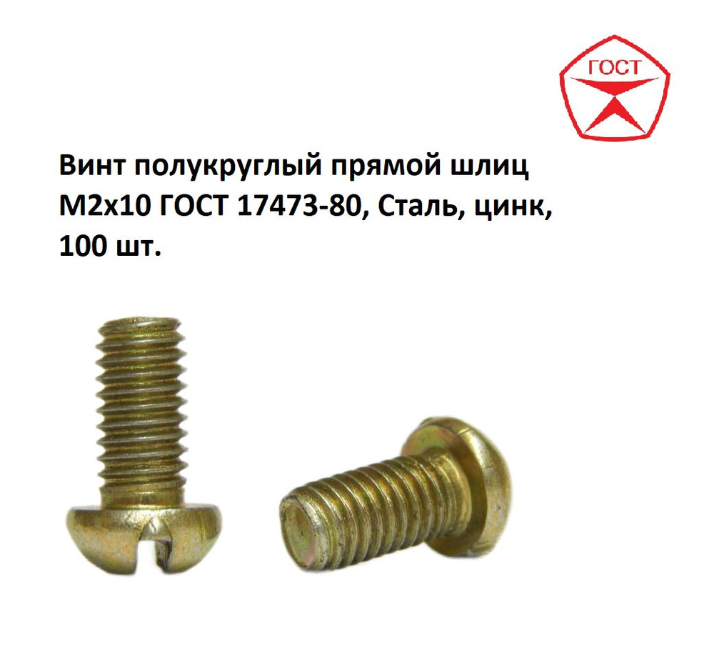 Винт полукруглый прямой шлиц M2х10 ГОСТ 17473-80, Сталь, цинк, 100 шт.  #1