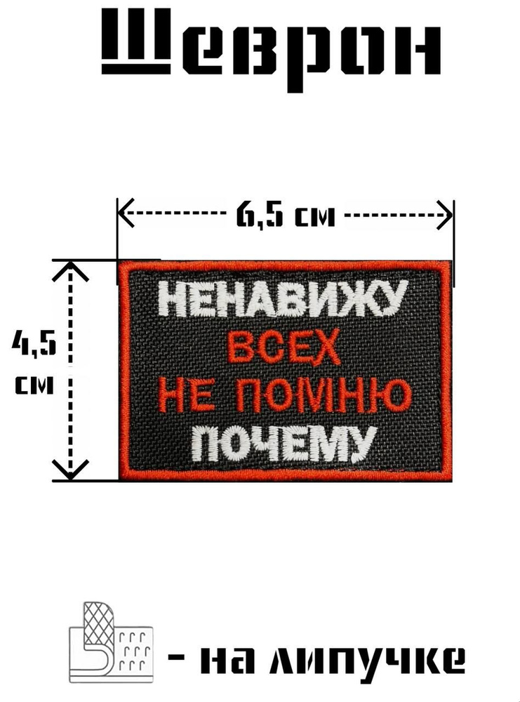 Шеврон Ненавижу всех не помню почему #1