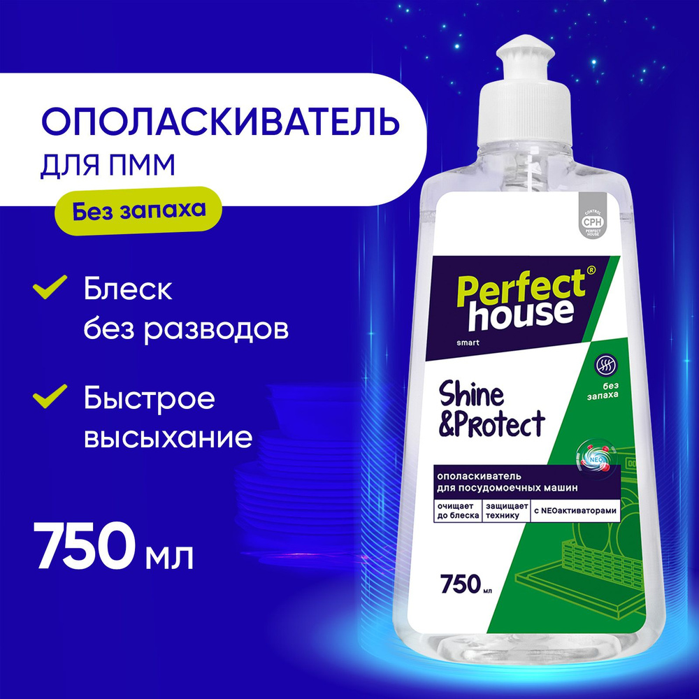 Ополаскиватель для посуды PerfectHouse Shine&Protect, 750 мл #1